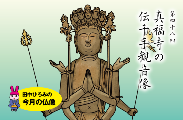 第48回 真福寺の伝千手観音像 | 田中ひろみの今月の仏像|練馬区 真宗