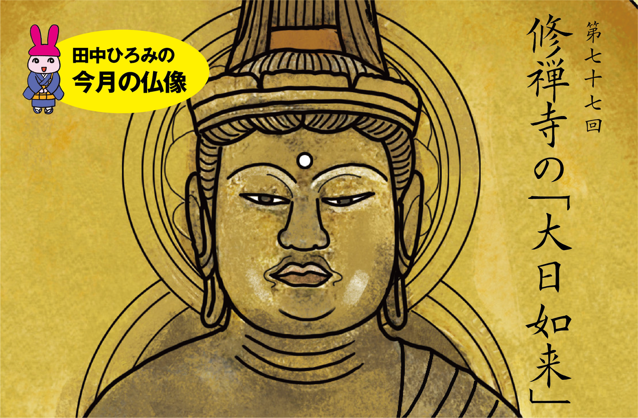 第8回 宝聚寺の釈迦如来坐像 | 田中ひろみの今月の仏像|練馬区 真宗