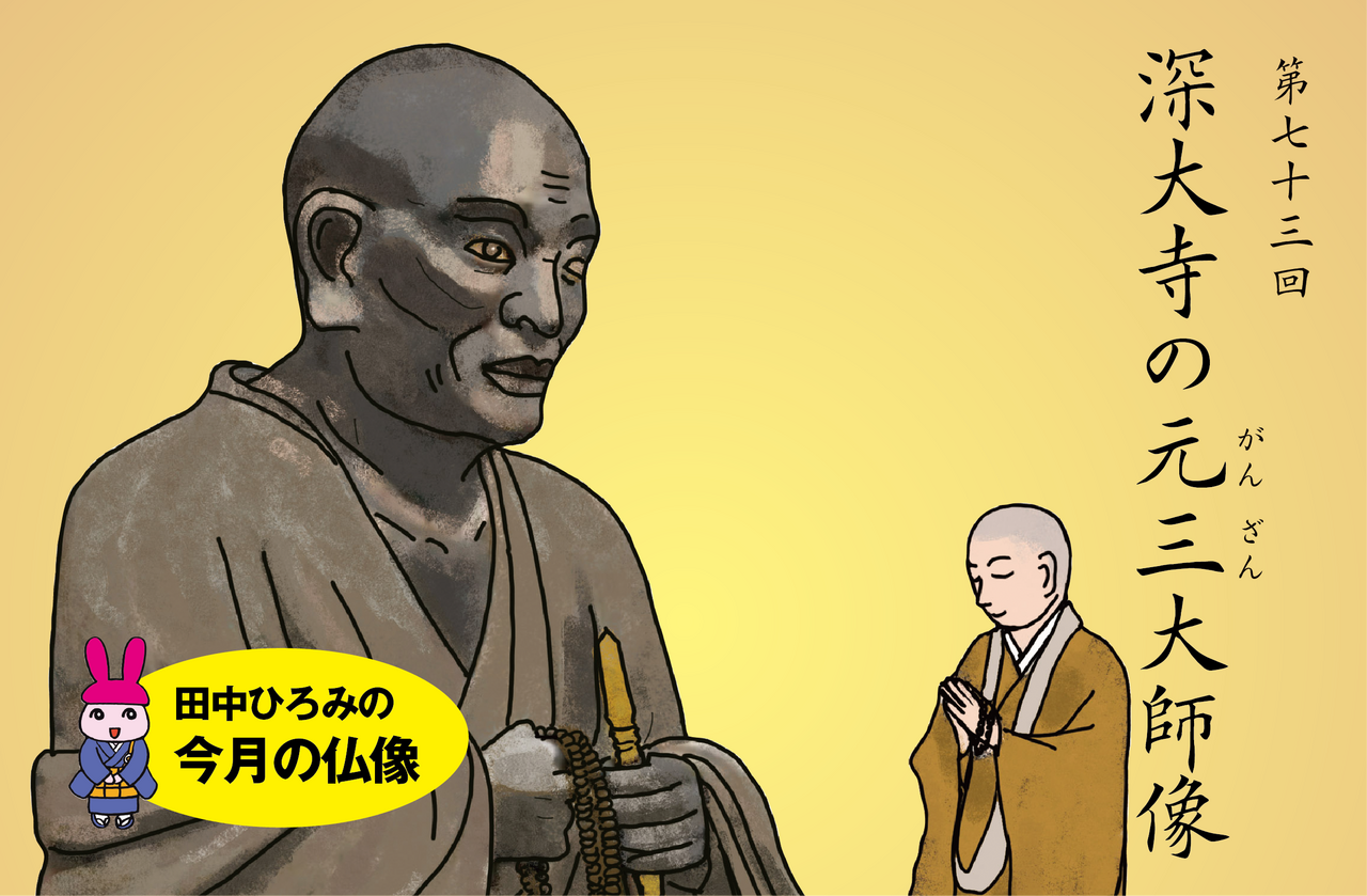 第73回 深大寺の元三大師像 | 田中ひろみの今月の仏像|練馬区 真宗大谷