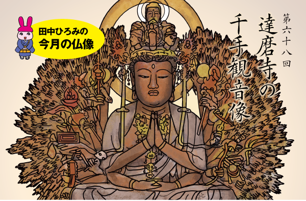 田中ひろみの今月の仏像 | 練馬区 真宗大谷派 順正寺