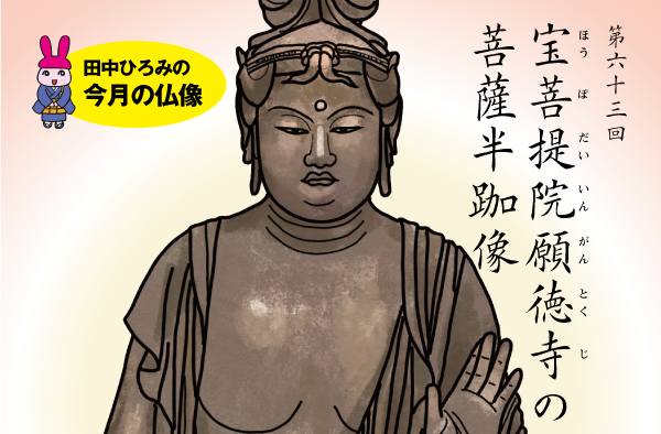 第63回 宝菩提院願徳寺の菩薩半跏像 | 田中ひろみの今月の仏像|練馬区 真宗大谷派 順正寺