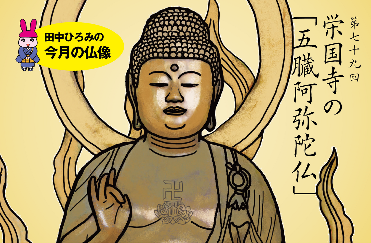 田中ひろみの今月の仏像 | 練馬区 真宗大谷派 順正寺