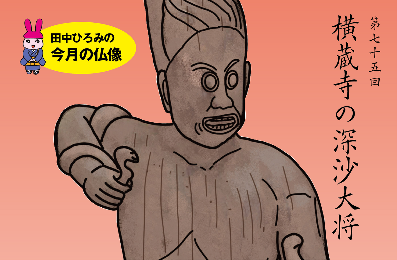 田中ひろみの今月の仏像 | 練馬区 真宗大谷派 順正寺