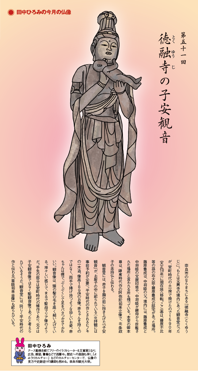 第51回 徳融寺の子安観音 | 田中ひろみの今月の仏像|練馬区 真宗大谷派