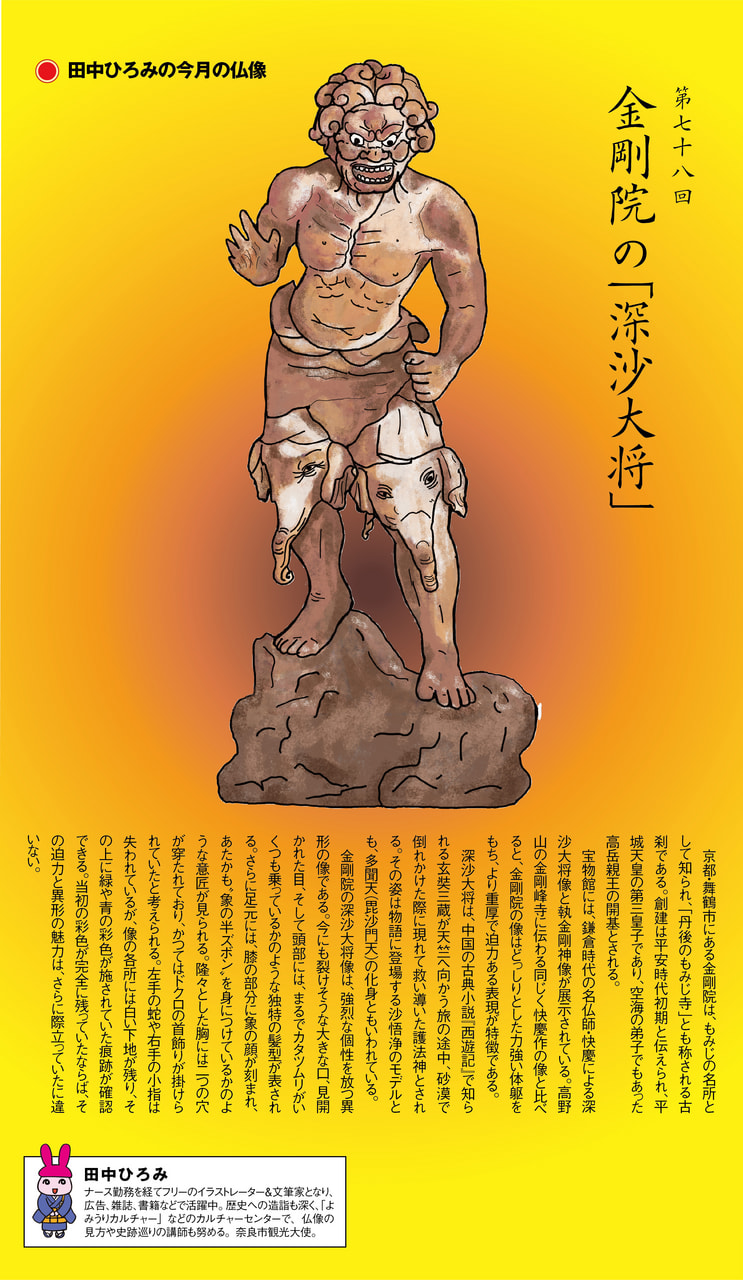 第78回 金剛院の「深沙大将」 | 田中ひろみの今月の仏像|練馬区 真宗