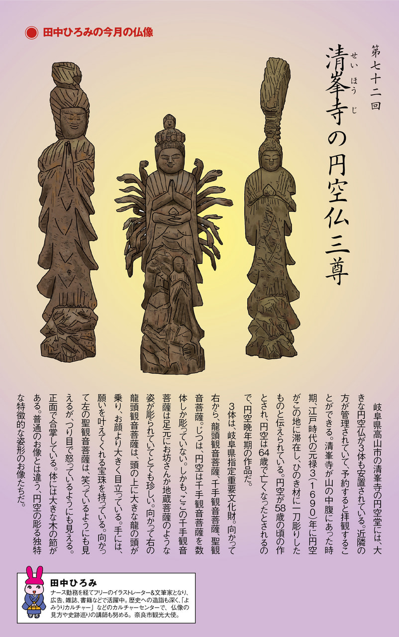 第72回 清峯寺 円空仏三尊 | 田中ひろみの今月の仏像|練馬区 真宗大谷