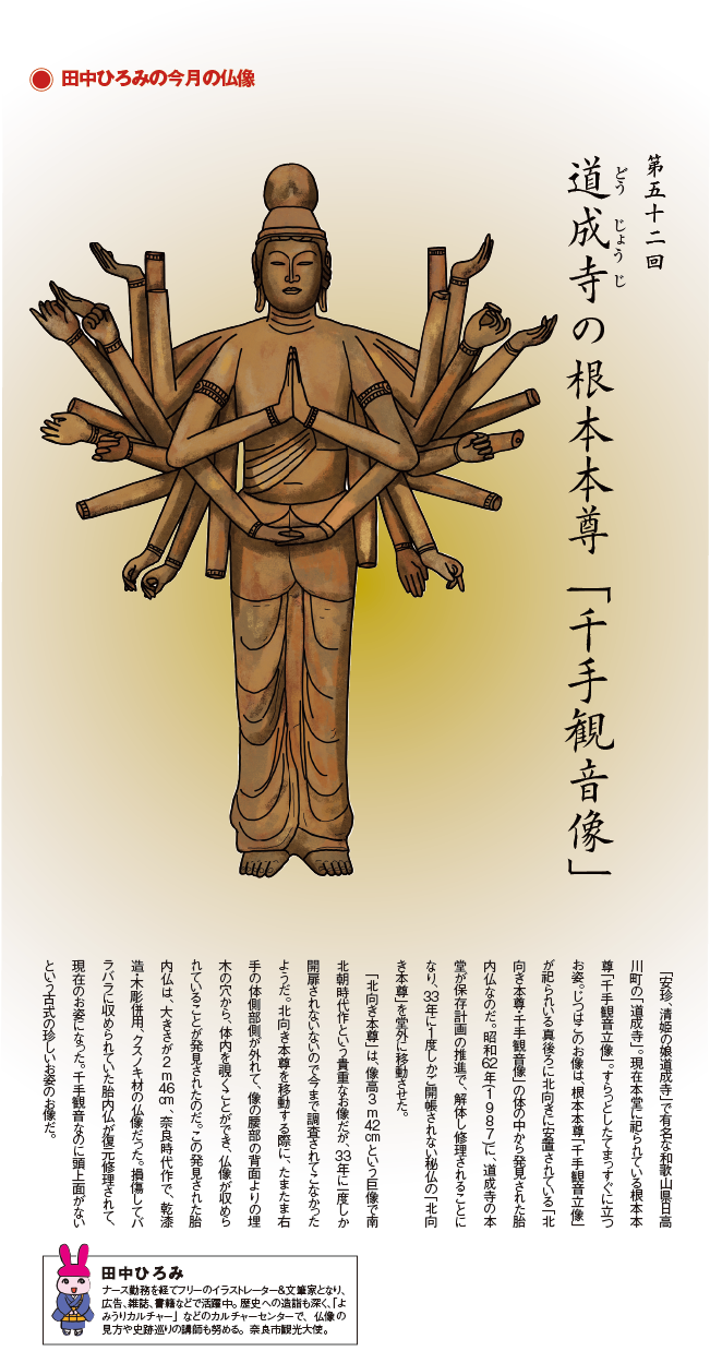 第52回 道成寺の根本本尊「千手観音像」 | 田中ひろみの今月の仏像