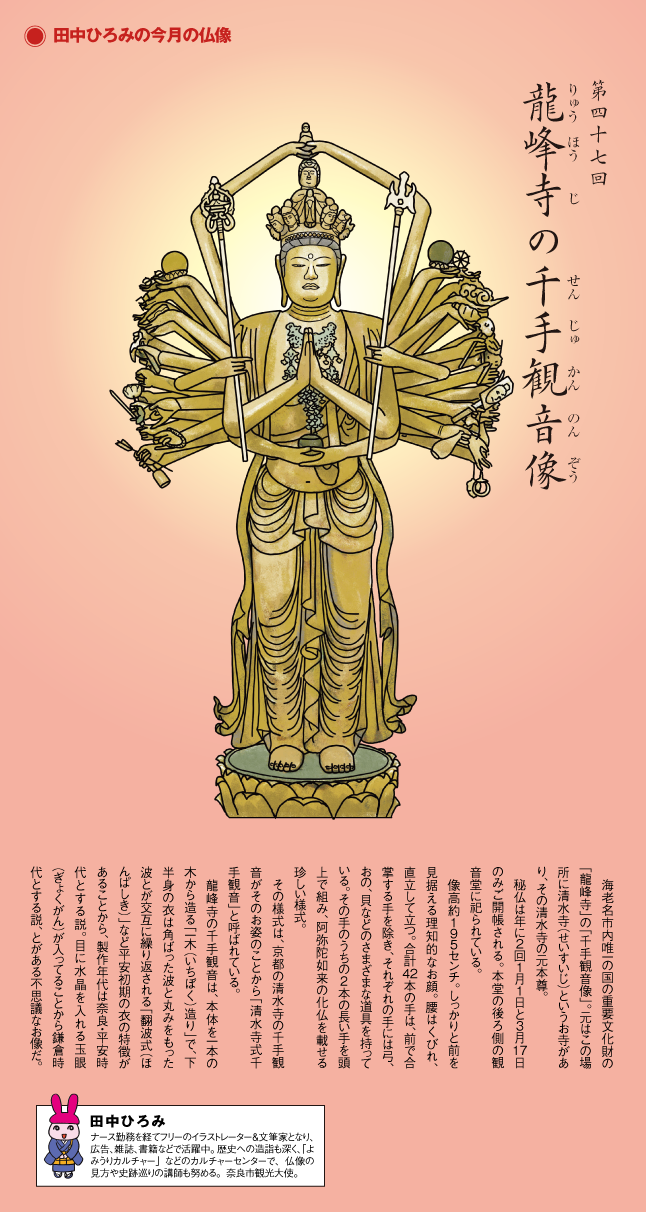 第47回 龍峰寺の千手観音像 | 田中ひろみの今月の仏像|練馬区 真宗大谷