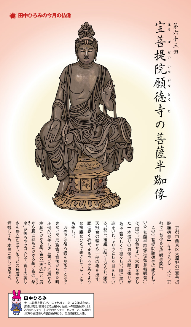 第63回 宝菩提院願徳寺の菩薩半跏像 | 田中ひろみの今月の仏像|練馬区 