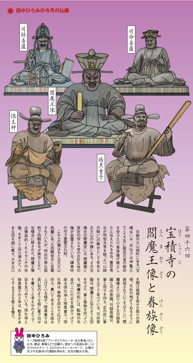 第46回 宝積寺 の閻魔王像と眷族像 | 田中ひろみの今月の仏像