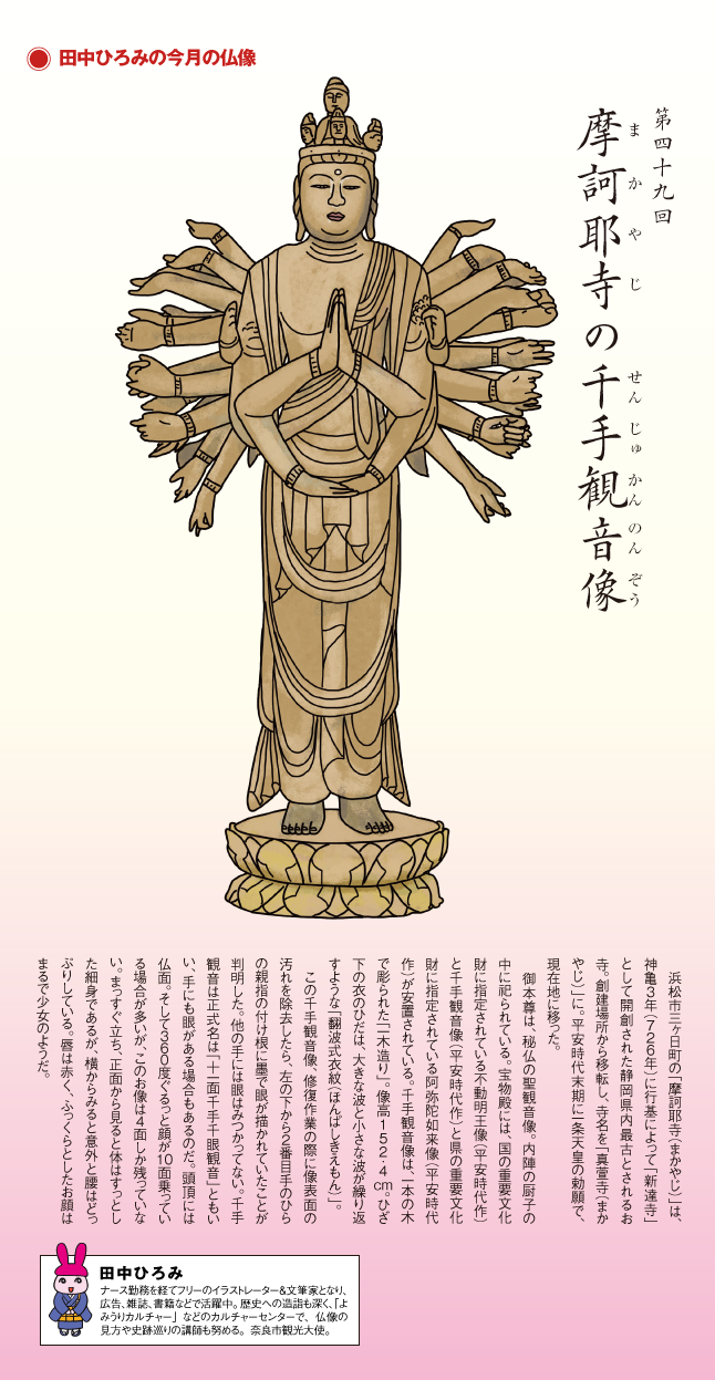 第49回 摩訶耶寺の千手観音像 | 田中ひろみの今月の仏像|練馬区 真宗