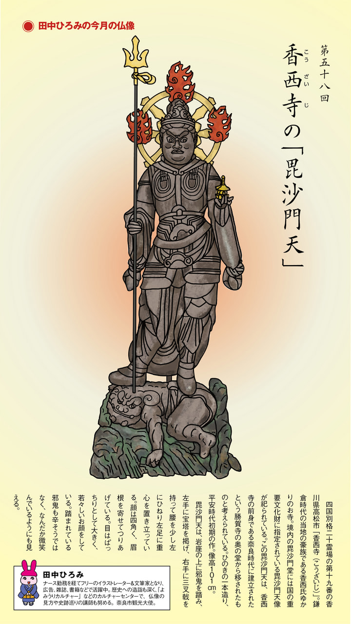 第58回 香西寺の「毘沙門天」 | 田中ひろみの今月の仏像|練馬区 真宗